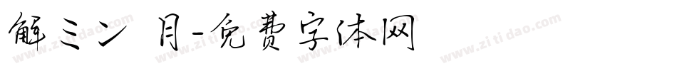 解ミン 月字体转换